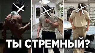 КАК СТАТЬ КРАСИВЫМ, ЕСЛИ ТЫ СТРЕМНЫЙ (БЕЗ ВОДЫ)