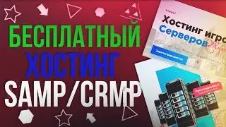 #1 Бесплатный Хостинг Игровых Серверов SAMP/CRMP