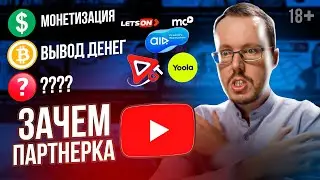 Партнерка YouTube. Стоит ли подключать медиасеть в 2023-24 году?