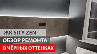 Обзор черного интерьера в ЖК City Zen. Ремонт квартир в Тюмени