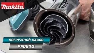 Makita PF0610 Дренажный насос для грязной воды 550 Вт - откачает воду там, где её быть не должно