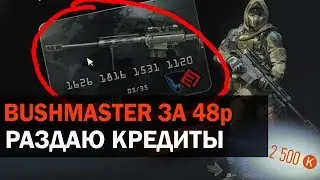 Как я выбил BUSHMASTER за 48 рублей?  РАЗДАЮ КРЕДИТЫ WARFACE БЕСПЛАТНО!