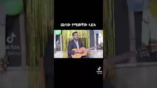 funny_ጩባው ጩቢቲ ዜማ !!subscribe  በማረግ ያግዙኝለኔ በጣም ጥቅም ስላለው ነው እኔም በምላሹ ቤተሰብ ሆናለው|Yisa habesha Tube