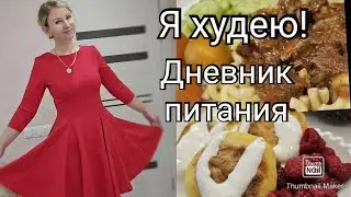 Я в него влезла!💃/ Дневник похудения🥗