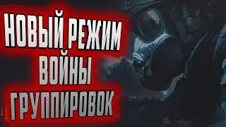 НОВЫЙ РЕЖИМ: ВОЙНЫ ГРУППИРОВОК В ARENA BREAKOUT!