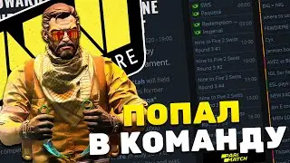 СЫГРАЛ ПЯТЫМ ИГРОКОМ В ПРО КОМАНДЕ - ТРЕНИРОВКА КОМАНДЫ (CS:GO)