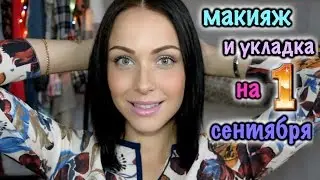 МАКИЯЖ НА 1 СЕНТЯБРЯ ♥ СОБИРАЙСЯ СО МНОЙ ♥ BACK TO SCHOOL