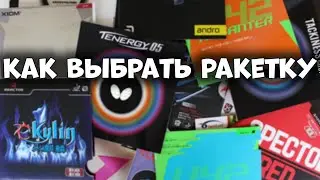 Какую ракетку используют профессионалы / Как выбрать ракетку для настольного тенниса