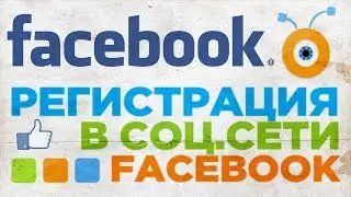 Как зарегистрироваться в Facebook | Регистрация в Facebook 2017