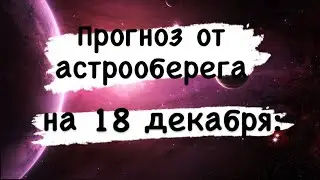 Лера Астрооберег, делает прогноз на 18 декабря. Смотреть сейчас!