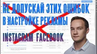Как настроить рекламу в Instagram через Facebook? САМЫЙ ВАЖНЫЕ НАСТРОЙКИ