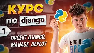 Полный курс по Python Django # Курс программирования Django # Django уроки # 1