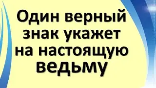 Только один верный знак укажет на настоящую ведьму