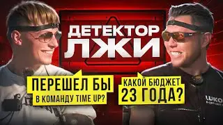 ГРИГОРИЙ ГУСЕВ НА ДЕТЕКТОРЕ ЛЖИ! Перешел бы в команду TimeUp? Какой бюджет 23 года?