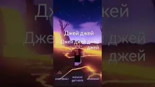 джей джей🐼 