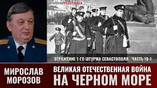 Мирослав Морозов. Великая Отечественная война на Черном море. Отражение 1-го штурма Севастополя