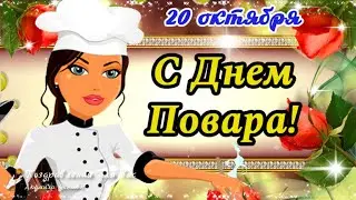 🌺 С Днем Повара 20 Октября! Всемирный день Повара! 🌺Поздравление с Днем Повара!🌺