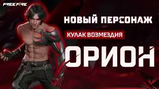 Покажи мастерство на поле боя, играя Орионом! ⚔️