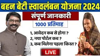 बहन बेटी स्वावलंबन योजना 2024 | bahan beti swavalamban yojana jharkhand | bahan beti yojana 2024