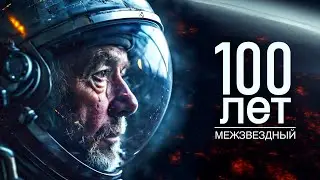 100-летнее путешествие к TRAPPIST-1 (научно-фантастический фильм)