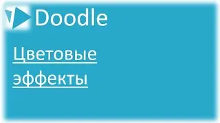 Цветовые эффекты