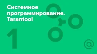 1. Системное программирование. Лаборатория Tarantool. Ядро. Планировщик процессов