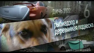 В тайге сломались рессоры... 22.6