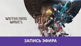 Wuthering Waves: Очередной убийца Genshin |Деград-Отряд|