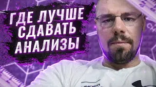 Где лучше сдавать анализы | Тестостерон в слюне | Иммуноферментный анализ и Масс-спектрометрия