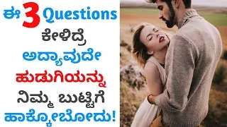 3 Questions to Make Any Girls Fall in Love with You | ಕನ್ನಡ | Love Tips in Kannada