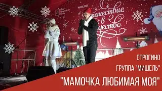 Мамочка любимая моя | Группа 