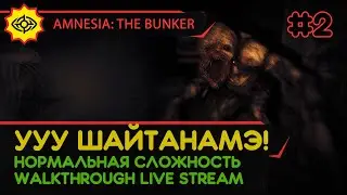 AMNESIA: THE BUNKER прохождение игры - Часть 2: УУУ ШАЙТАНАМЭ! [НОРМАЛЬНАЯ | LIVE]