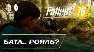 Fallout 76 - Баттл рояль режим игры. Дайте денег Тодду!