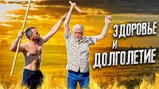ЗДОРОВЬЕ И ДОЛГОЛЕТИЕ с доктором Сергеем Черновым и оздоровительной методикой с палкой ЧЕРЕНОК