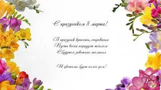 Поздравительный мультфильм с 8 Марта!