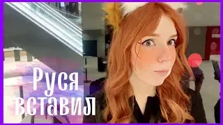 Руся Вставил (clips №4)