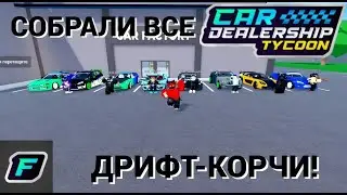 СОБРАЛИ ВСЕ ДРИФТ-КОРЧИ! // Car Dealership Tycoon