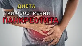 ДИЕТА ПРИ ХРОНИЧЕСКОМ ПАНКРЕОТИТЕ.