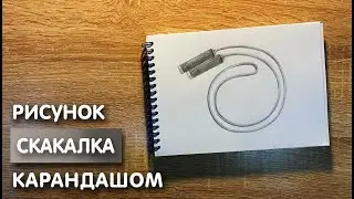 Как нарисовать скакалку карандашом | Рисунок для начинающих поэтапно