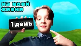 1 день из моей жизни | влог