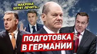 Макрона хотят лечить. Подготовка в Германии. Новости Европы Польши