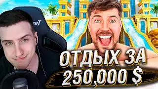Отдых за $1 vs $250.000! | Реакция На MrBeast