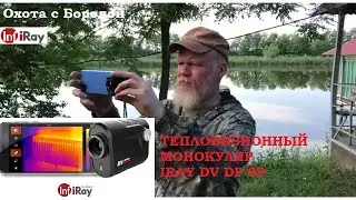 ОХОТА с БОРОДОЙ. Тепловизионный монокуляр IRAY DV DP 09. Мой обзор.