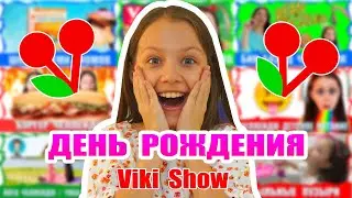 ДЕНЬ РОЖДЕНИЯ Viki Show Эксклюзивное Видео Маленькая Вика / Вики Шоу