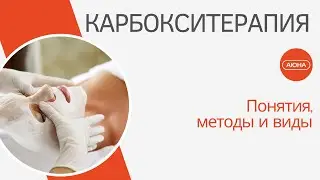 КАРБОКСИТЕРАПИЯ - понятия, история метода, виды СО2