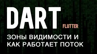 Dart и Flutter: неочевидные свойства глобальной зоны видимости и работы потока кода