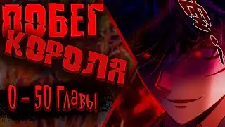 Озвучка манги | Становление королём вампиров | Главы 0 - 50