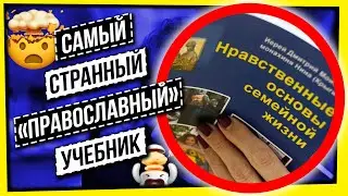 САМЫЙ СТРАННЫЙ "ПРАВОСЛАВНЫЙ" УЧЕБНИК