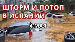 Исторический шторм и наводнение в Испании, Валенсия #flooding 4 апреля 2022