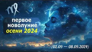 Что даст волшебный пендель новолуния в начале сентября? Прогноз на первую неделю осени 2024